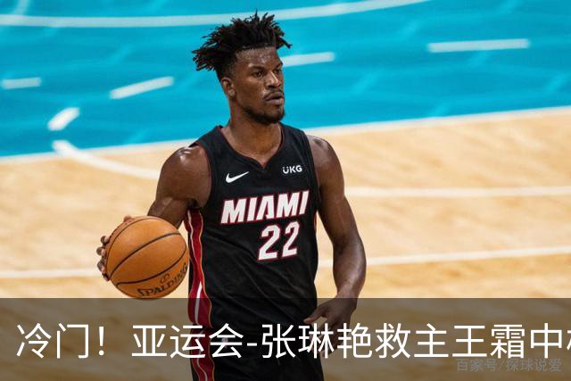 冷门！亚运会-张琳艳救主王霜中楣 女足1-1乌兹别克
