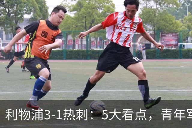 利物浦3-1热刺：5大看点，青年军炸场，他差点被卖却成最佳