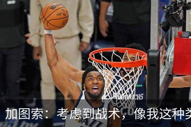 加图索：考虑到战术，像我这种类型的球员恐怕很难在我的球队立足
