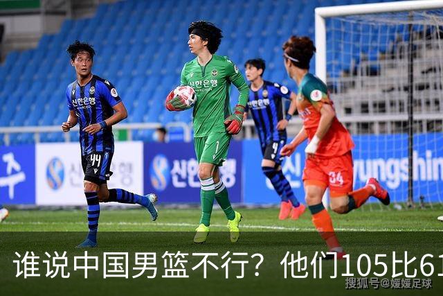 谁说中国男篮不行？他们105比61大胜菲律宾，美国梦之队重现吗？